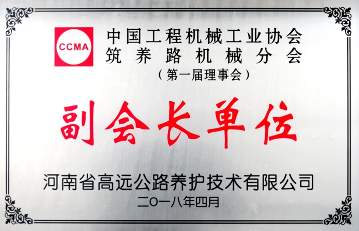 筑養路機械分會副會長單位牌子.JPG