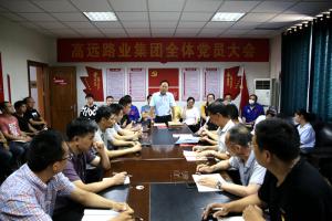 河南高遠路業(yè)集團召開黨員大會