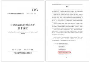 重磅！高遠公司參與編寫的行業標準 《公路瀝青路面預防養護技術規范》正式發布