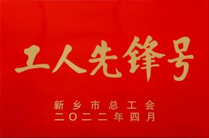 高遠(yuǎn)公司高新區(qū)市政道路托管養(yǎng)護(hù)項(xiàng)目部 被授予新鄉(xiāng)市“工人先鋒號”